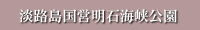淡路島国営明石海峡公園