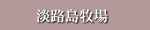 淡路島牧場