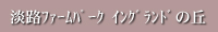 淡路ファームパーク イングランドの丘