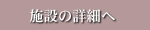 施設の詳細へ