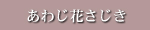 あわじ花さじき