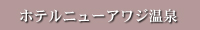 ホテルニューアワジ温泉