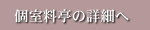 個室料亭の詳細へ