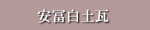 安冨白土瓦
