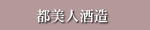 都美人酒造