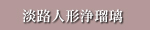 淡路人形浄瑠璃