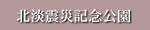 北淡震災記念公園