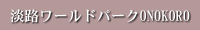淡路ワールドパーク ONOKORO