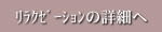 リラクゼーションの詳細へ