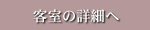 客室の詳細へ