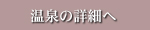 温泉の詳細へ