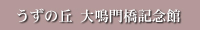 うずの丘 大鳴門橋記念館