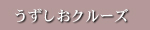 うずしおクルーズ