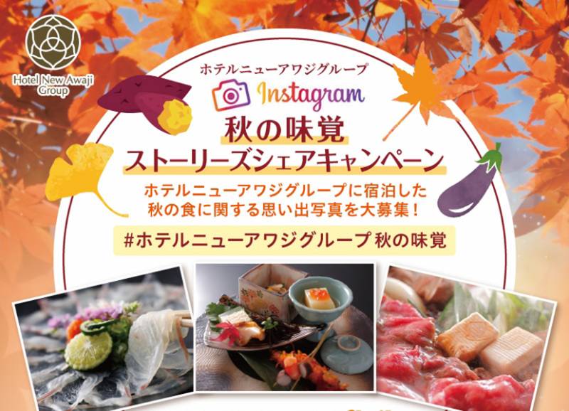 ホテルニューアワジグループで「Instagram 秋の味覚 ストーリーズシェアキャンペーン」を開催