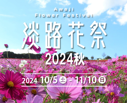 花を通じて秋の淡路島を楽しめる「淡路花祭2024秋」開催!