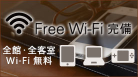 Free Wi-Fi完備
